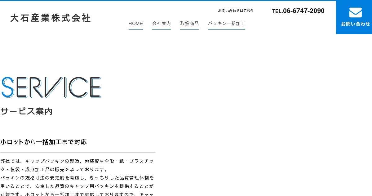お問い合わせ｜大石産業株式会社（公式ホームページ）
